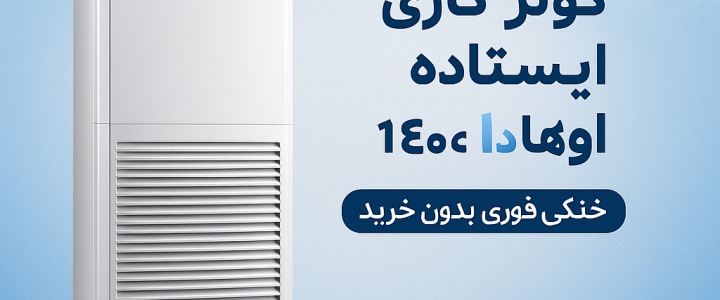 اجاره کولر ایستاده تابستان 1404